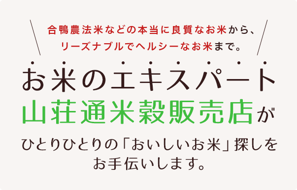 お米のエキスパート山荘通米穀販売店がひとりひとりの「おいしいお米」探しをお手伝いします。