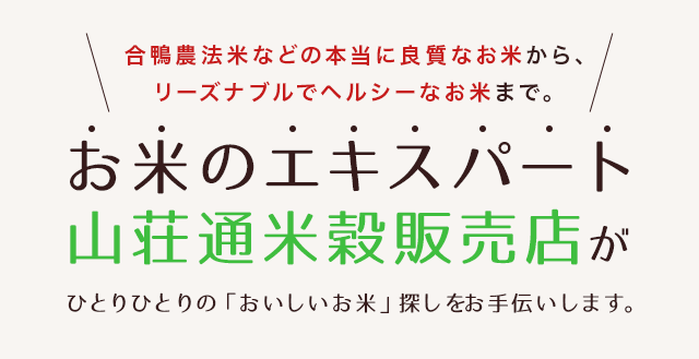 お米のエキスパート山荘通米穀販売店がひとりひとりの「おいしいお米」探しをお手伝いします。